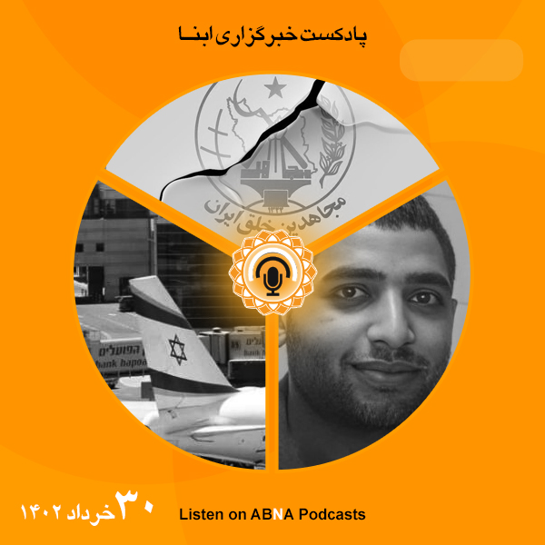 پادکست مهم‌ترین اخبار ابنا فارسی ــ 30 خرداد 1402