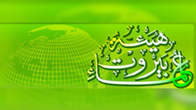 "هيئة علماء بيروت": إن هذا الرد أكّد أن الشعب الفلسطيني لا يهابون جبروت العدو وإرهابه ودمويته