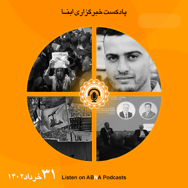 پادکست مهم‌ترین اخبار ابنا فارسی ــ 31 خرداد 1402
