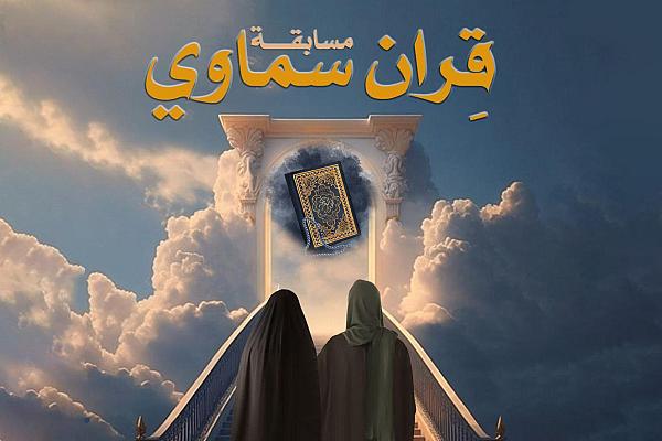 اطلاق مسابقة (قِران سماوي)