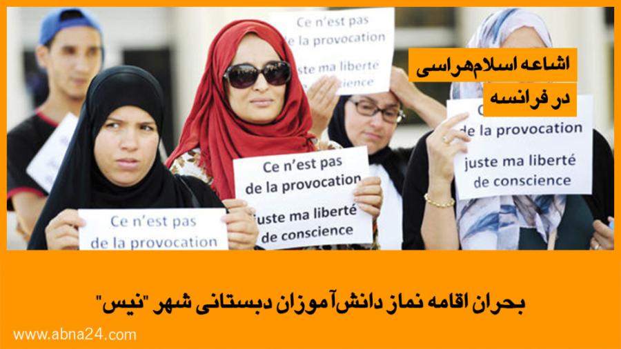 ویدیو | بحران اقامه نماز دانش‌آموزان دبستانی شهر "نیس"