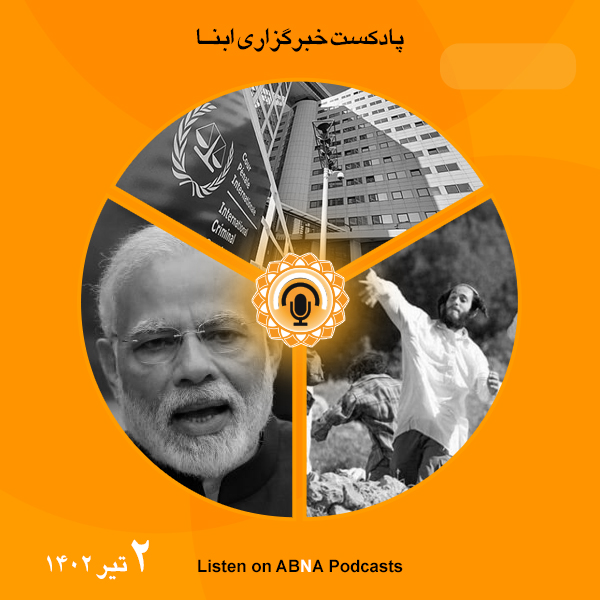 پادکست مهم‌ترین اخبار ابنا فارسی ــ دوم تیر 1402