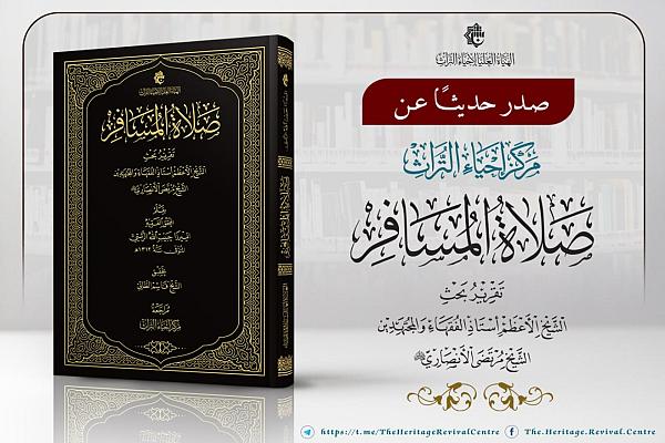 إصدار كتاب صلاة المسافر