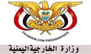 وزارة الخارجية اليمنية تحمل العدو الصهيوني مسؤولية تهديد السلم والأمن الدوليين