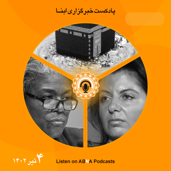 پادکست مهم‌ترین اخبار ابنا فارسی ــ 4 تیر 1402