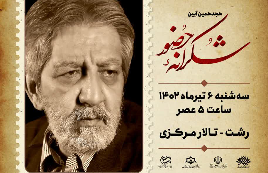 نکوداشت استاد برجسته خوشنویسی کشور در رشت