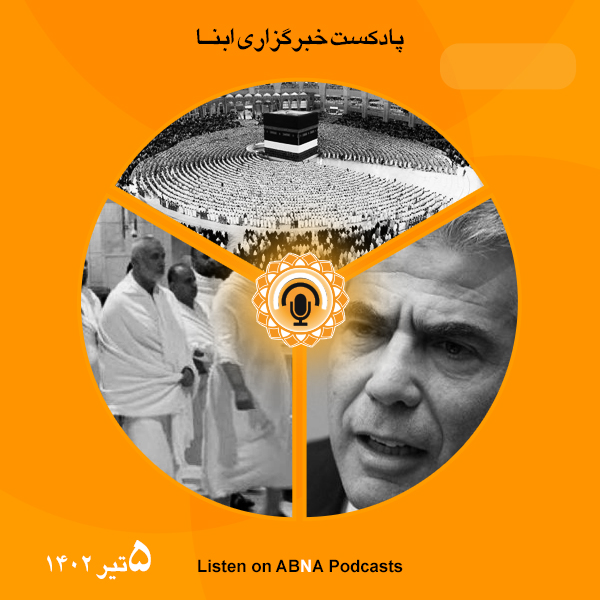 پادکست مهم‌ترین اخبار ابنا فارسی ــ 5 تیر 1402
