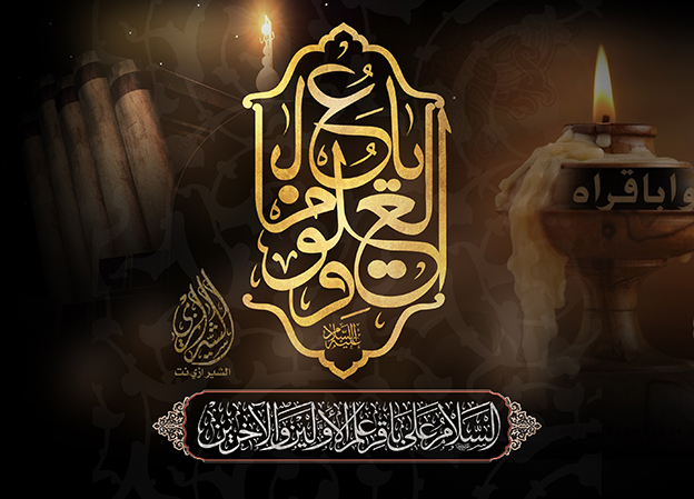 Aniversario del Martirio de Imam Muhammad al-Baqir (P)