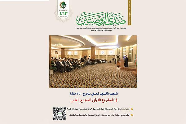 إصدار العدد (463) من مجلة صدى الروضتين