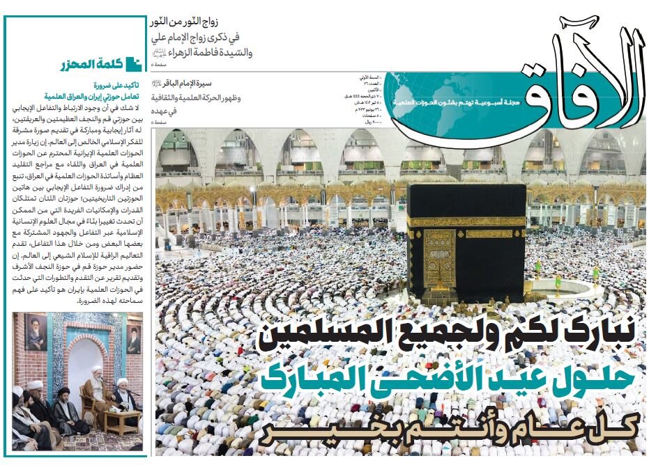 إصدار العدد السادس والعشرین من مجلة "الآفاق" المعنية بشؤون الحوزة