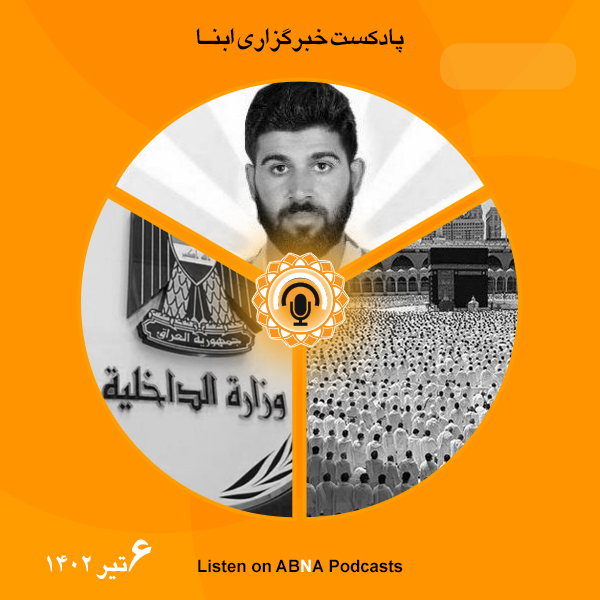 پادکست مهم‌ترین اخبار ابنا فارسی ــ 6 تیر 1402