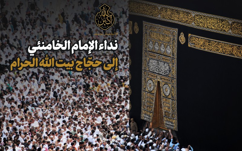 فليحدّد روّاد السياسة والثقافة في البلدان الإسلاميّة المكانة الجديرة بالأمّة الإسلاميّة عبر وحدتهم