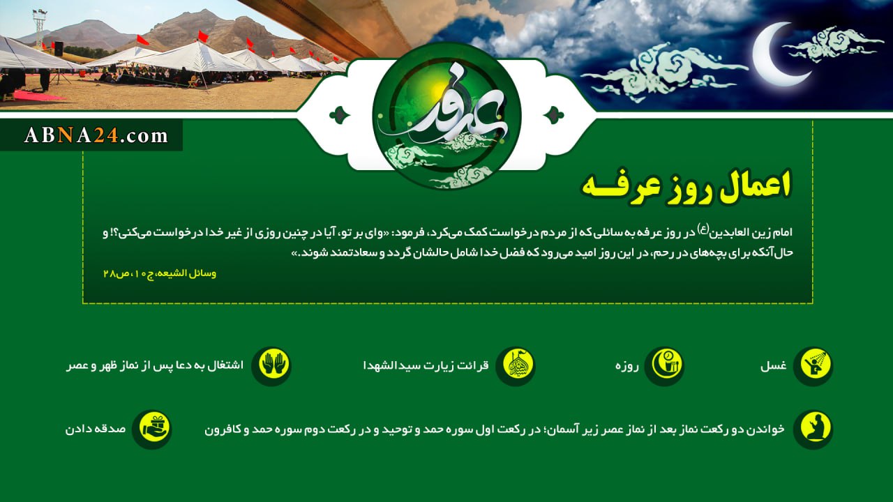 اینفوگرافی | اعمال روز عرفه