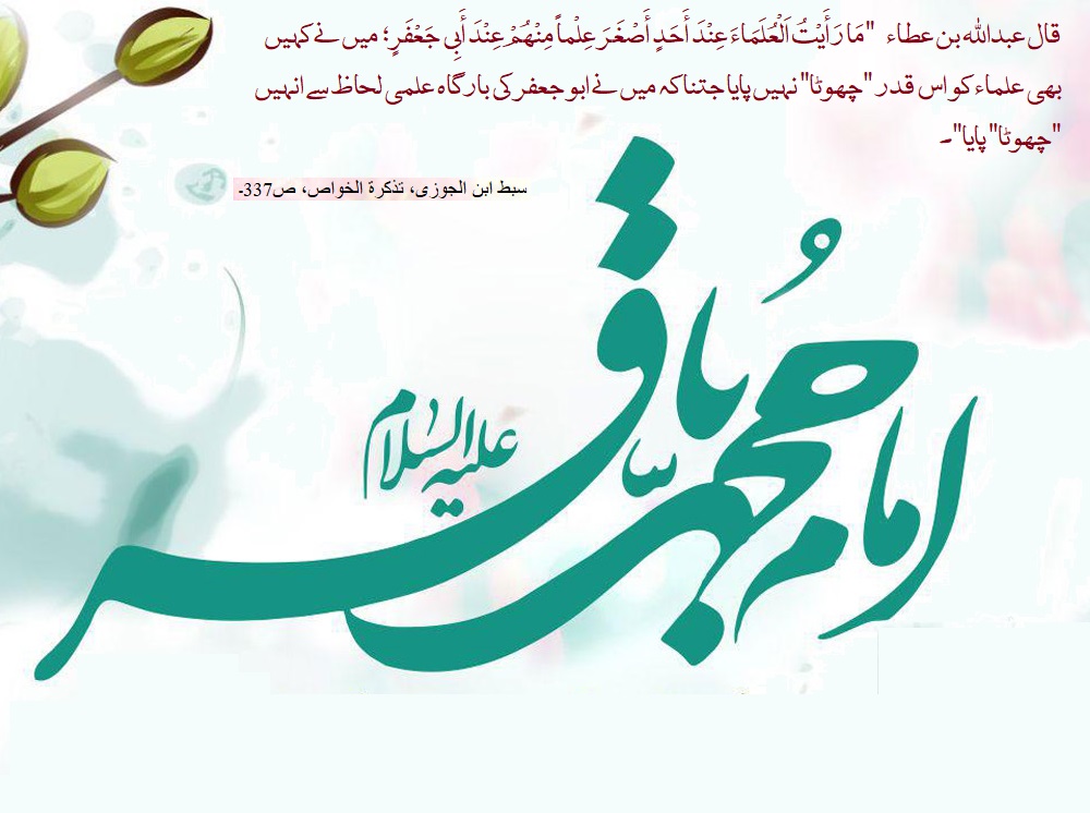 امام محمد باقر علیہ السلام کی حیات مبارکہ اور شان و منزلت