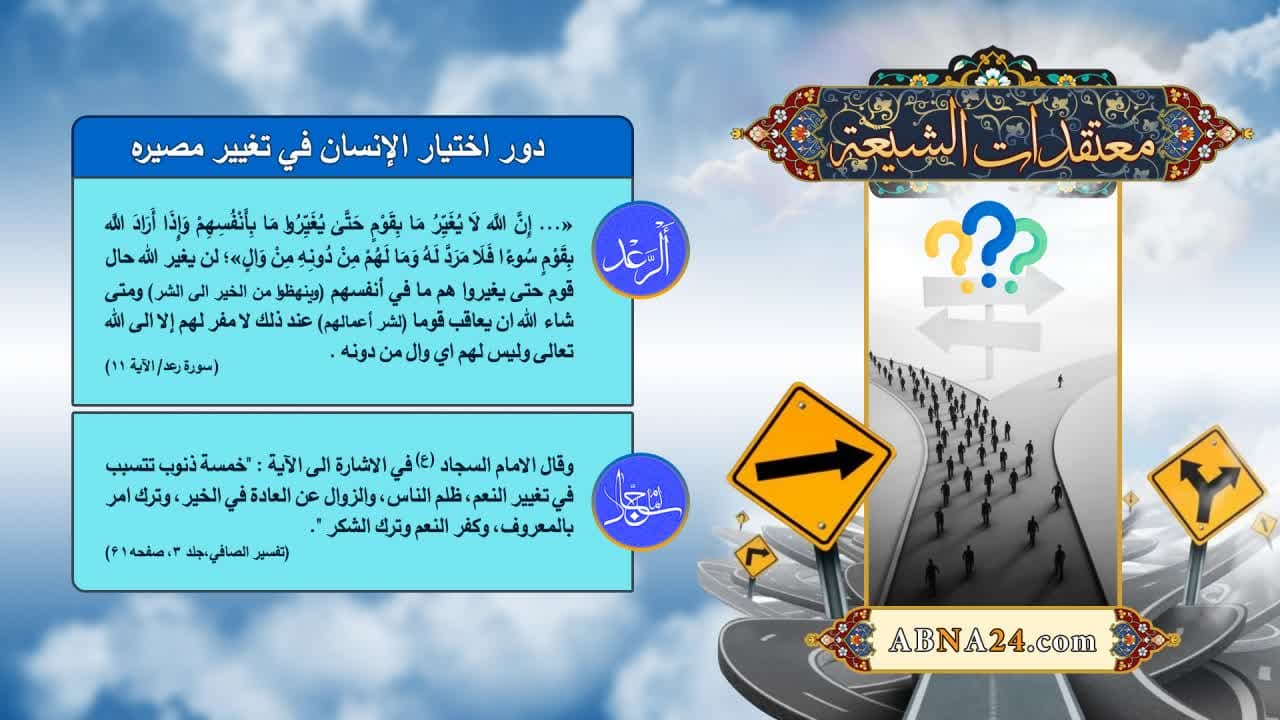 إنفوغراف | من معتقدات الشيعة.. دور اختيار الإنسان في تغيير مصيره