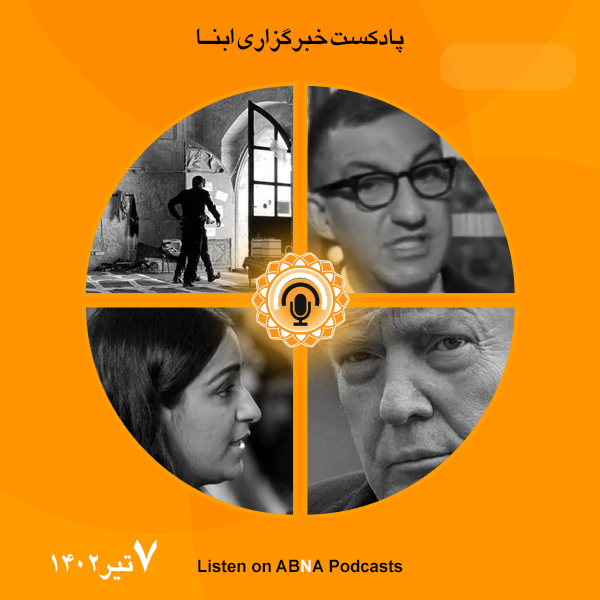 پادکست مهم‌ترین اخبار ابنا فارسی ــ 7 تیر 1402