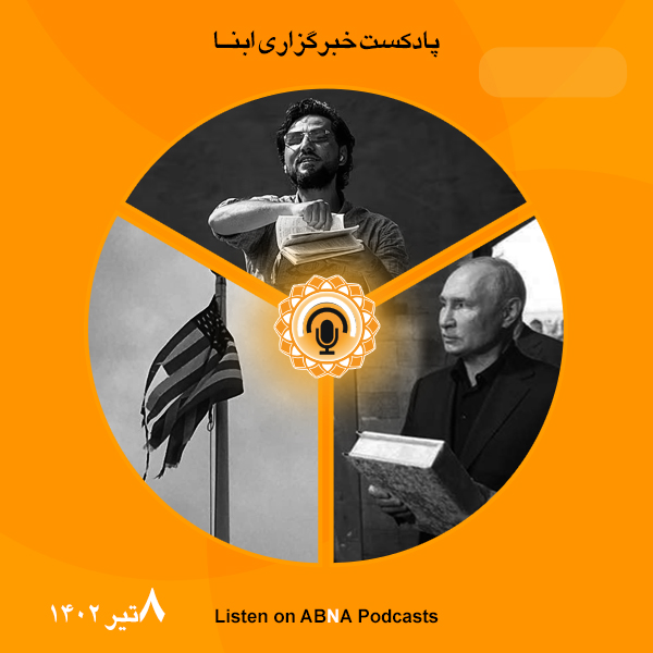 پادکست مهم‌ترین اخبار ابنا فارسی ــ 8 تیر 1402