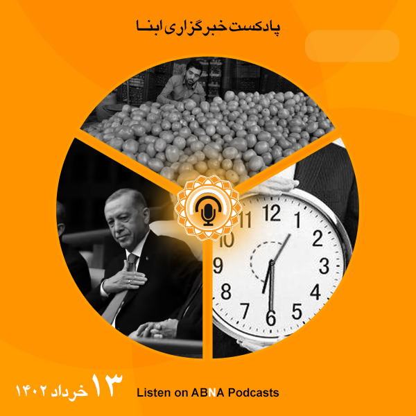 پادکست مهم‌ترین اخبار ابنا فارسی ــ 13 خرداد 1402