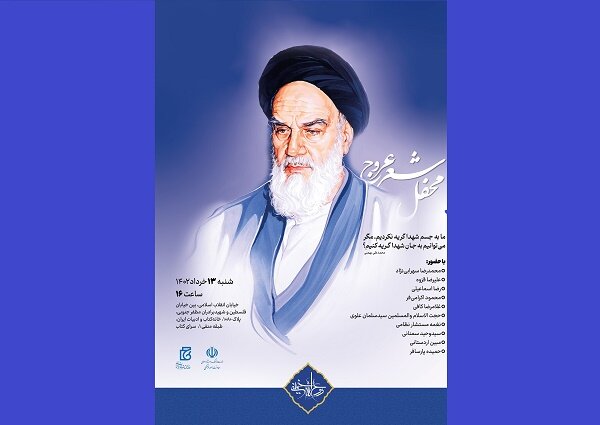 «محفل شعر عروج» برگزار می‌شود