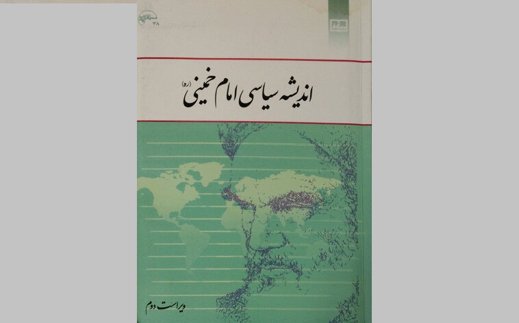 اندیشه سیاسی امام خمینی(ره)؛ کتاب آموزشی دانشجویان