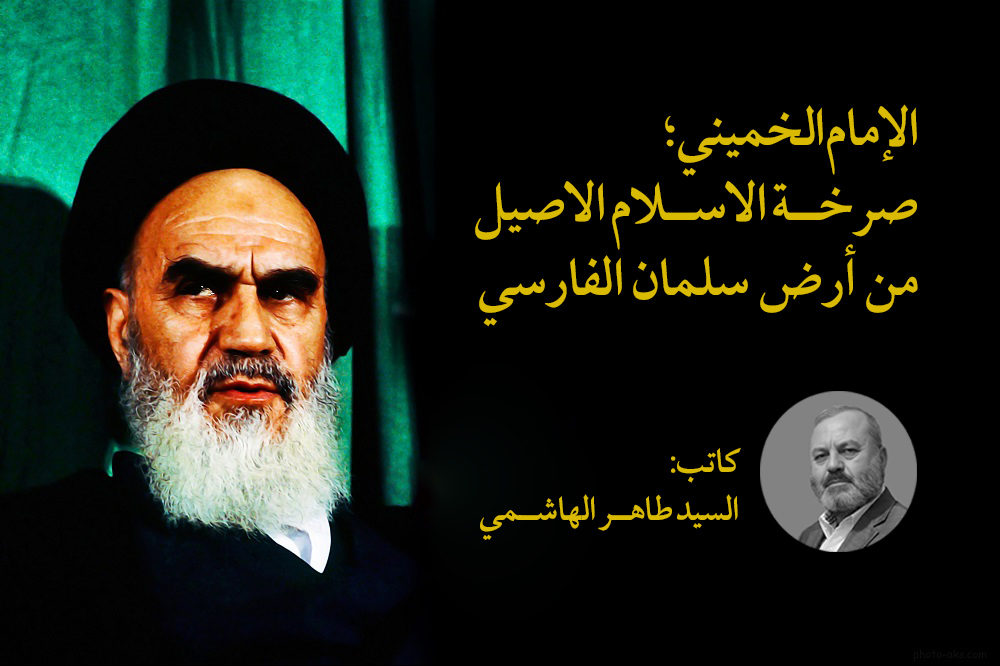 Imam Khomeini, ang sigaw ng tunay na Islam mula sa lupain ng Salman al-Farsi
