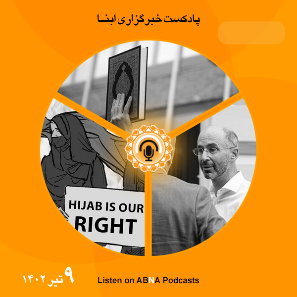 پادکست مهم‌ترین اخبار ابنا فارسی ــ 9 تیر 1402