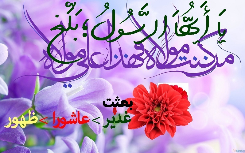 بعثت، غدیر، عاشورا اور ظہور