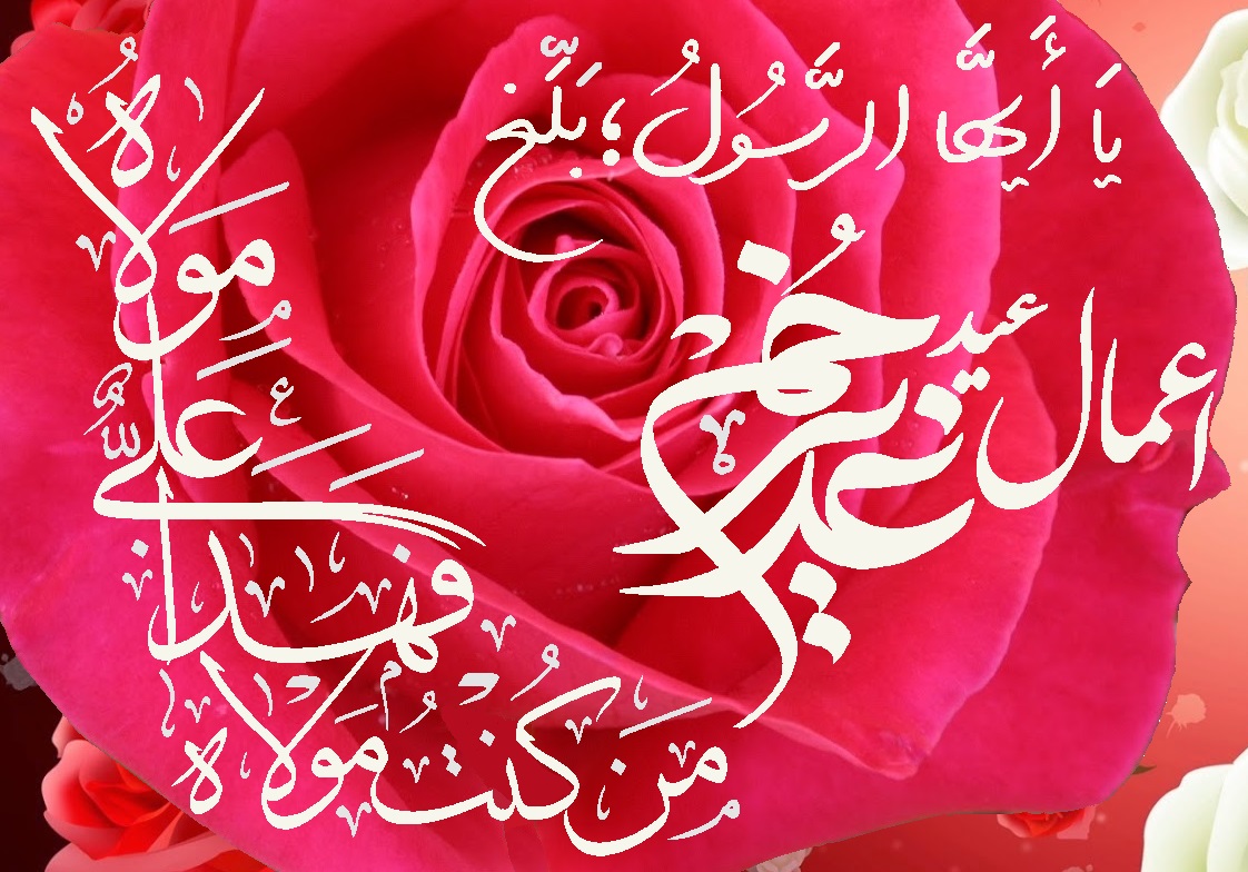عید غدیر کے اعمال و مستحبات یا فقہ غدیر 