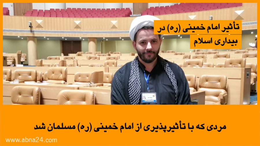 ویدیو | مردی که با تأثیرپذیری از امام‌خمینی(ره) مسلمان شد