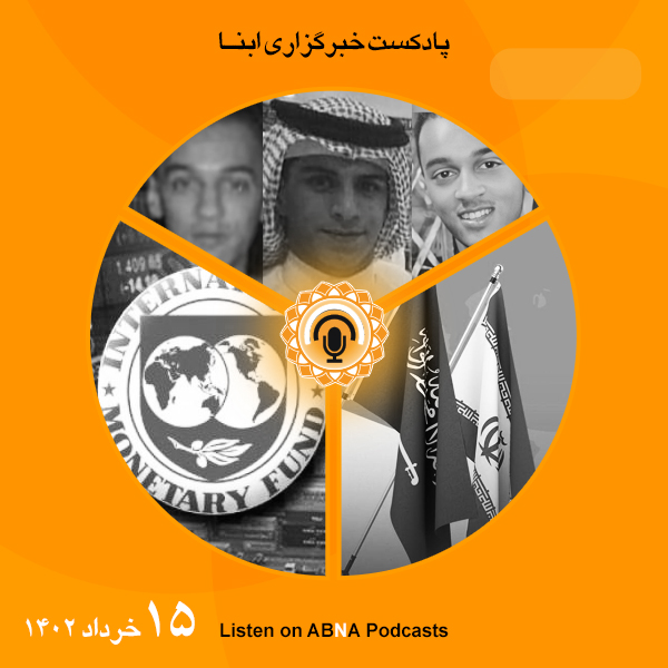 پادکست مهم‌ترین اخبار ابنا فارسی ــ 15 خرداد 1402