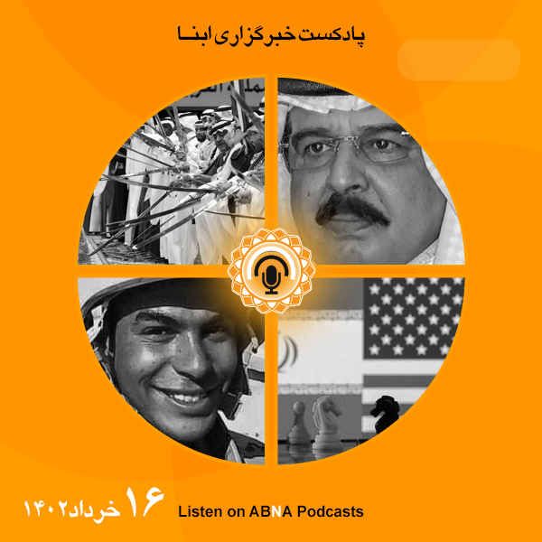 پادکست مهم‌ترین اخبار ابنا فارسی ــ 16 خرداد 1402