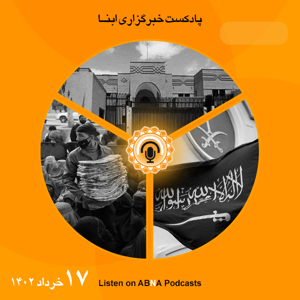 پادکست مهم‌ترین اخبار ابنا فارسی ــ 17 خرداد 1402
