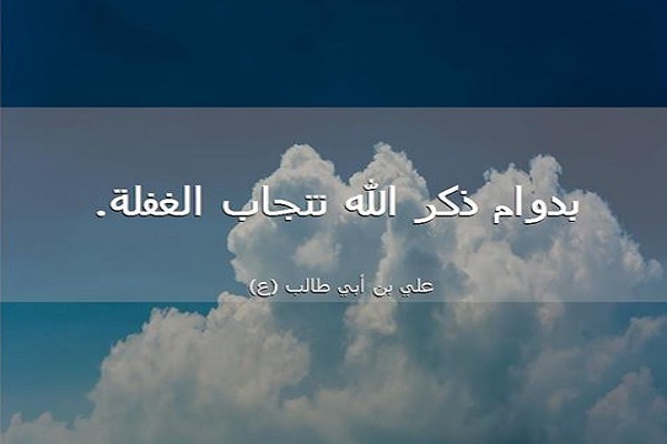 الذِّكر هو التَّخلُّص من الغَفلَة والنسيان