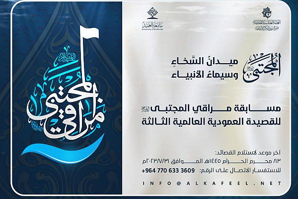 الدعوة للمشاركة في مسابقة "المجتبى(ع) ميدانُ السَّخاءِ وسيماءُ الأنبياء"