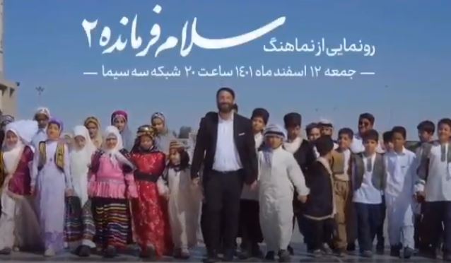 سرود «سلام فرمانده ۲» رونمایی می‌شود
