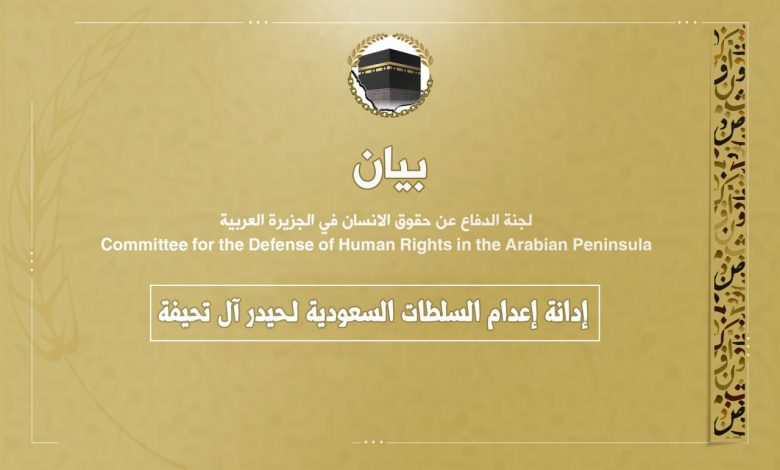 حقوق الإنسان بالجزيرة العربية تدين الاعدامات في السعودية وتطالب بالتصدي لإيقافها 