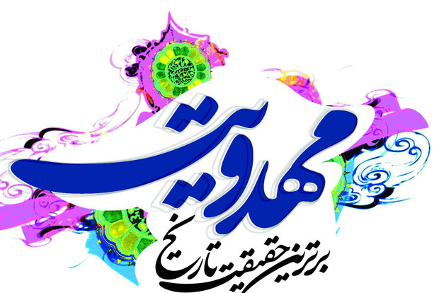 مہدوی طرز حیات اور معاشرے کی ہمہ جہت ارتقاء