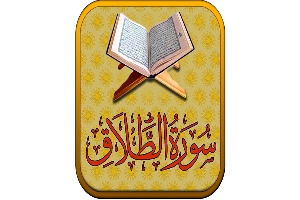 Mandamientos sobre el divorcio en Sura At-Talaq