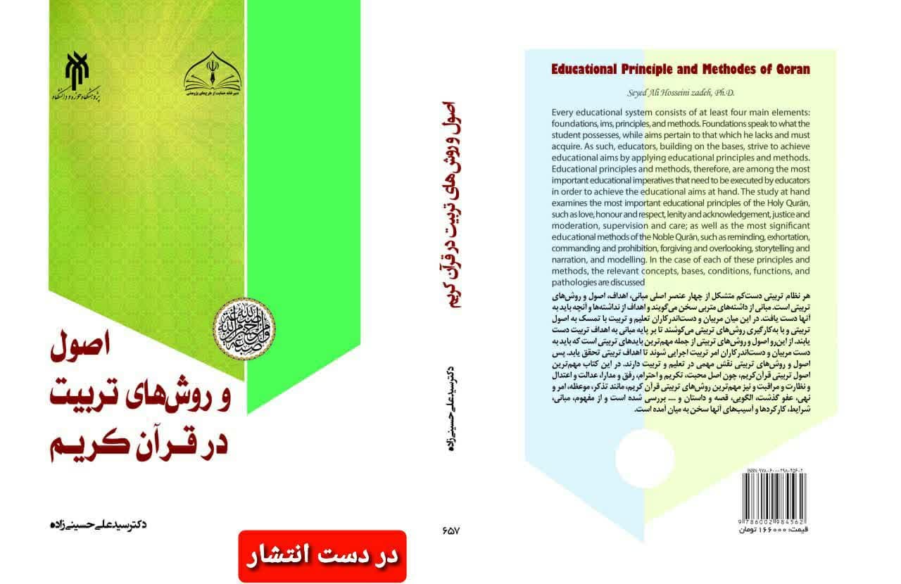 به زودی کتاب "اصول و روش‌های تربیت در قرآن کریم" منتشر می‌شود