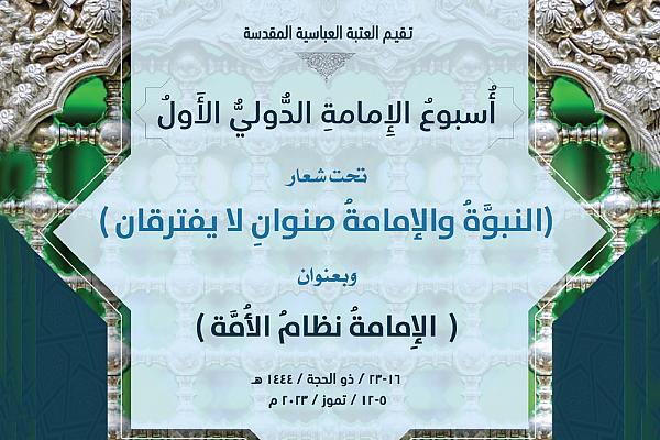 الدعوة للمشاركة في مؤتمر "النبوة والإمامة صنوان لا يفترقان"