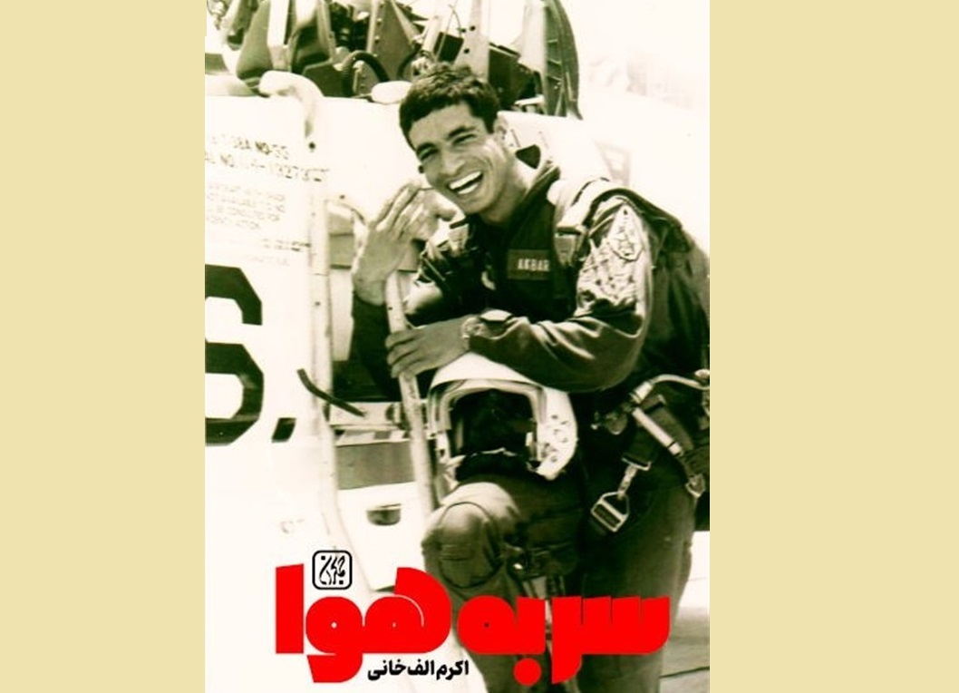 «سر به هوا»؛ چند روایت از زندگی خلبان ایرانی که ژنرال آمریکایی را متحیر کرد