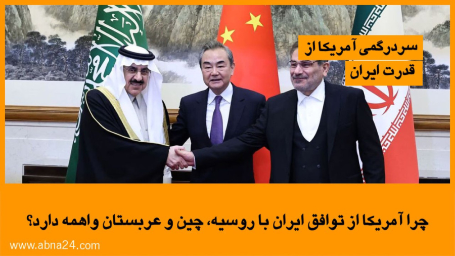 ویدیو / چرا آمریکا از توافق ایران با روسیه، چین و عربستان واهمه دارد؟