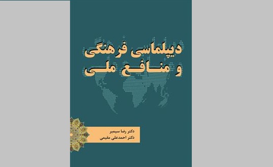 انتشار کتاب "دیپلماسی فرهنگی و منافع ملی" 