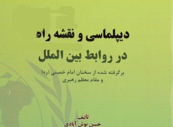کتاب دیپلماسی و نقشه راه در روابط بین الملل، برگرفته شده از سخنان امام خمینی (ره) و مقام معظم رهبری