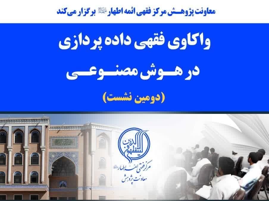نشست علمی "واکاوی فقهی داده پردازی در هوش مصنوعی" برگزار می‌شود