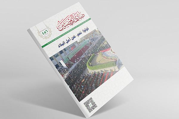 إصدار العدد (456) من مجلة صدى الروضتين