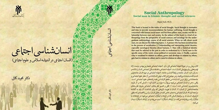 کتاب انسان‌شناسی اجتماعی؛ با محوریت اندیشه اسلامی و علوم اجتماعی