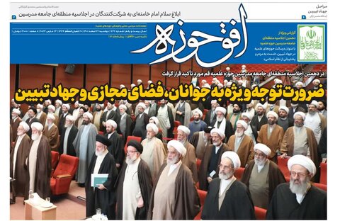 هفتصد و چهل و ششمین شماره هفته‌نامه افق‌حوزه منتشر شد