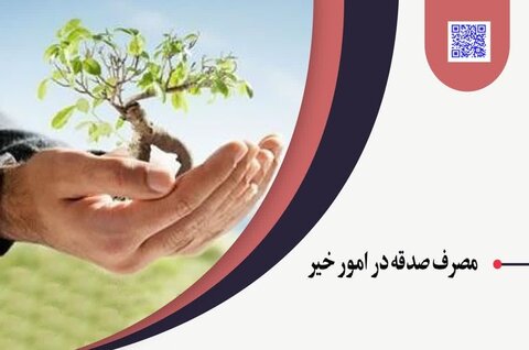 حکم شرعی مصرف صدقه در امور خیر چیست؟