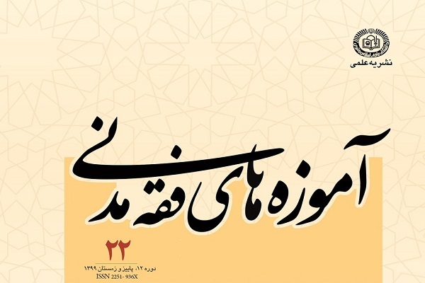 شماره جدید «آموزه‌های فقه مدنی» انتشار یافت